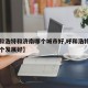 【呼和浩特和济南哪个城市好,呼和浩特和济南哪个发展好】