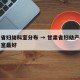甘肃省妇幼科室分布 → 甘肃省妇幼产科哪个科室最好