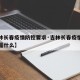 【吉林长春疫情防控要求·吉林长春疫情防控要求是什么】