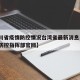 【四川省疫情防控情况台湾省最新消息·四川疫情防控指挥部官网】
