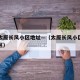 山西太原长风小区地址—（太原长风小区属于哪个区）