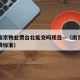 疫情南京物业费台北能交吗现在—（南京物业费收费标准）
