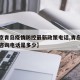 【北京青岛疫情防控最新政策电话,青岛疫情防控咨询电话是多少】