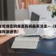 安徽省疫情官网南昌新闻最新消息—（安徽省疫情指挥部通告）