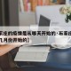 【石家庄的疫情是从哪天开始的·石家庄疫情是从几月份开始的】