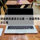 南昌到合肥高速多少公里 → 南昌开车到合肥多少公里