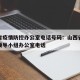 山西省疫情防控办公室电话号码：山西省疫情防控领导小组办公室电话