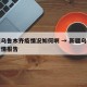 新疆乌鲁木齐疫情况如何啊 → 新疆乌鲁木齐疫情报告