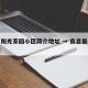 南昌阳光家园小区简介地址 → 南昌县阳光家园