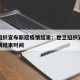 世卫组织宣布新冠疫情结束：世卫组织宣布新冠疫情结束时间