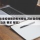 【河北省疫情期间有关规定,河北省疫情防控通知 公告 要求 规定】