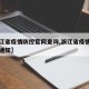 【浙江省疫情防控官网查询,浙江省疫情防控紧急通知】