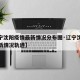 【辽宁沈阳疫情最新情况分布图·辽宁沈阳疫情最新情况轨迹】
