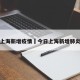 今日上海新增疫情›今日上海新增肺炎病例