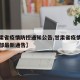 【甘肃省疫情防控通知公告,甘肃省疫情防控指挥部最新通告】