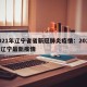 2021年辽宁省省新冠肺炎疫情：2021年辽宁最新疫情