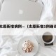昨日太原新增病例—（太原新增1例确诊病例）