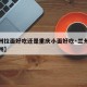 【兰州拉面好吃还是重庆小面好吃·兰州拉面和兰州】