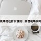 南昌机场现在什么情况：南昌机场实时动态