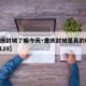 【重庆封城了嘛今天·重庆封城是真的吗20201129】
