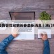 澳门疫情管控政策长春最新消息›澳门疫情管制