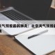 北京天气预报最新肺炎：北京天气预报最新肺炎疫情