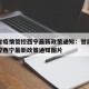 甘肃省疫情管控西宁最新政策通知：甘肃省疫情管控西宁最新政策通知图片
