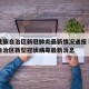 广西壮族自治区新冠肺炎最新情况通报›广西壮族自治区新型冠状病毒最新消息
