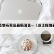 浙江疫情石家庄最新消息—（浙江疫情最新分布）
