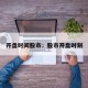 开盘时间股市：股市开盘时刻