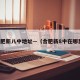 合肥新八中地址—（合肥新8中在哪里）