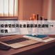 澳门疫情受控河北省最新消息通知 → 澳门地区疫情