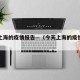今天上海的疫情报告—（今天上海的疫情报告最新）