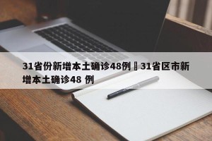 31省份新增本土确诊48例›31省区市新增本土确诊48 例