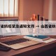 山西省防疫紧急通知文件 → 山西省防疫办通知