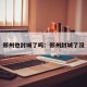 郑州也封城了吗：郑州封城了没