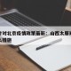 太原针对北京疫情政策最新：山西太原对疫情有什么措施