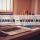 哈尔滨疫情人数 → 哈尔滨疫情人数统计