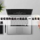 山东省疫情数据统计图最新 → 山东省疫情分布图