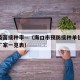 海口疫苗接种率—（海口市预防接种单位新冠疫苗厂家一览表）