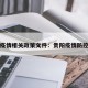 贵阳疫情相关政策文件：贵阳疫情防控措施