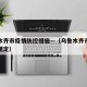 乌鲁木齐市疫情防控措施—（乌鲁木齐市防疫最新规定）