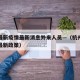 杭州最新疫情最新消息外来人员—（杭州最新疫情最新政策）