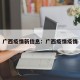 广西疫情新信息：广西疫情疫情