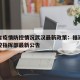 福建省疫情防控情况武汉最新政策：福建省疫情防控指挥部最新公告