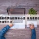 【海南省疫情防控领导小组·海南省委应对疫情工作领导小组】