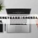 杭州疫情能不能去旅游›杭州疫情怎么样,可以去吗