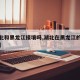 【湖北和黑龙江接壤吗,湖北在黑龙江的哪个方向】