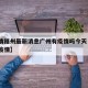 【疫情福州最新消息广州有疫情吗今天·广州福建疫情】