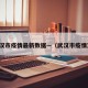 武汉市疫情最新数据—（武汉市疫情况）